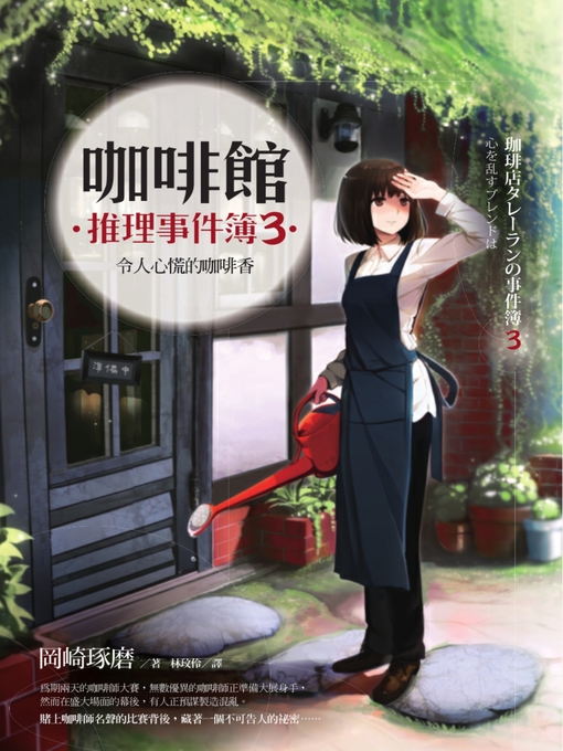 Cover image for 咖啡館推理事件簿3